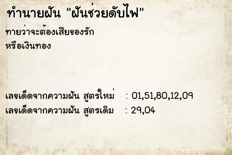 ทำนายฝัน ฝันช่วยดับไฟ  เลขนำโชค 