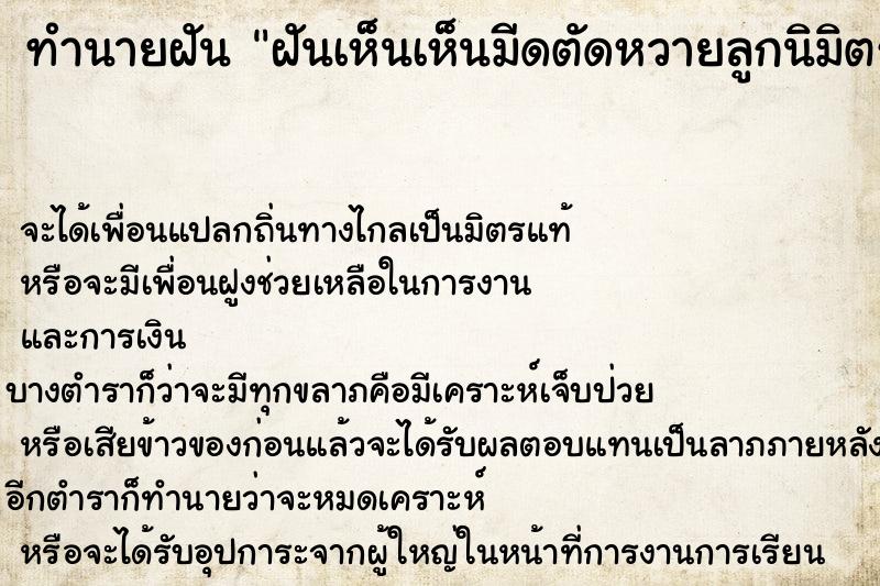 ทำนายฝัน ฝันเห็นเห็นมีดตัดหวายลูกนิมิตร