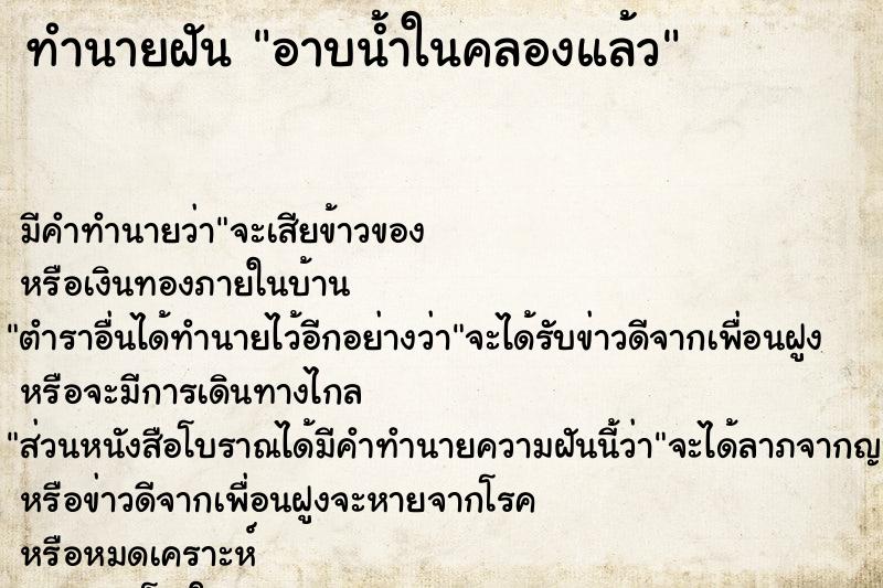 ทำนายฝัน อาบน้ำในคลองแล้ว