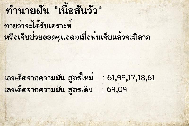 ทำนายฝัน เนื้อสันวัว