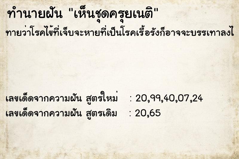 ทำนายฝัน เห็นชุดครุยเนติ