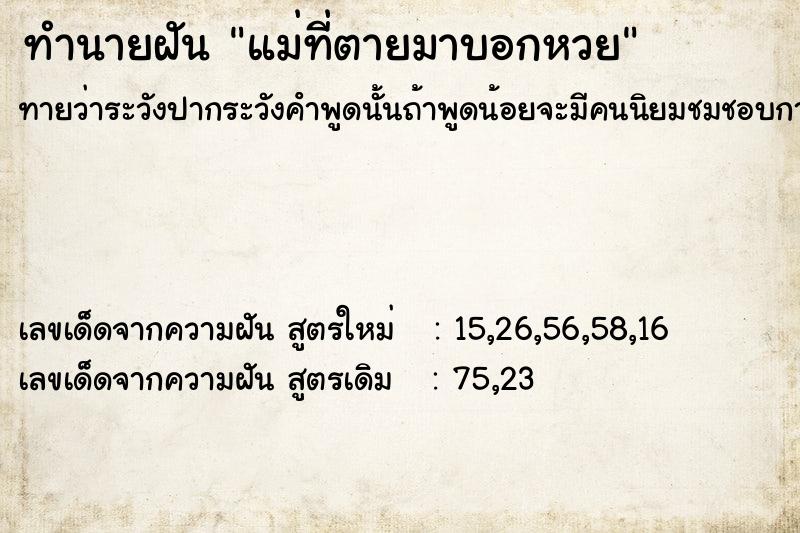 ทำนายฝัน แม่ที่ตายมาบอกหวย