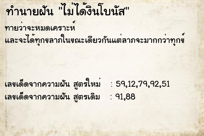 ทำนายฝัน ไม่ได้งินโบนัส ตำราโบราณ แม่นที่สุดในโลก