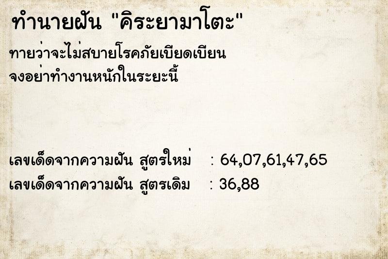 ทำนายฝัน คิระยามาโตะ