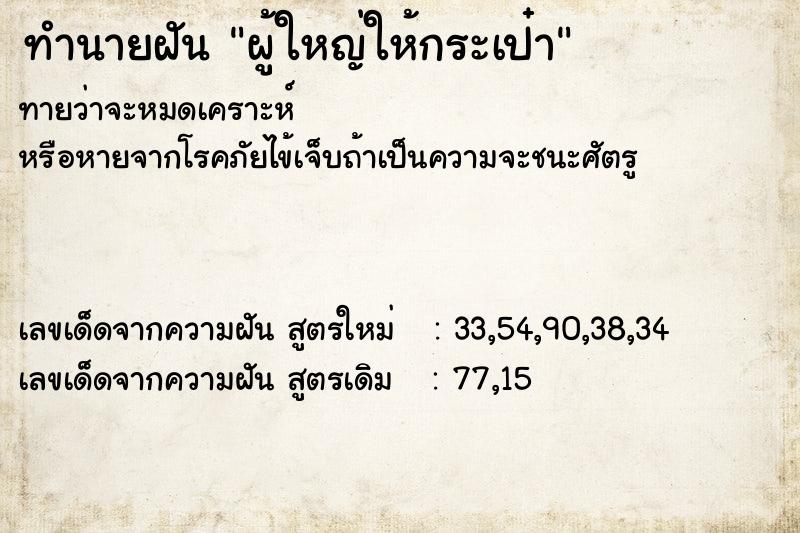 ทำนายฝัน ผู้ใหญ่ให้กระเป๋า