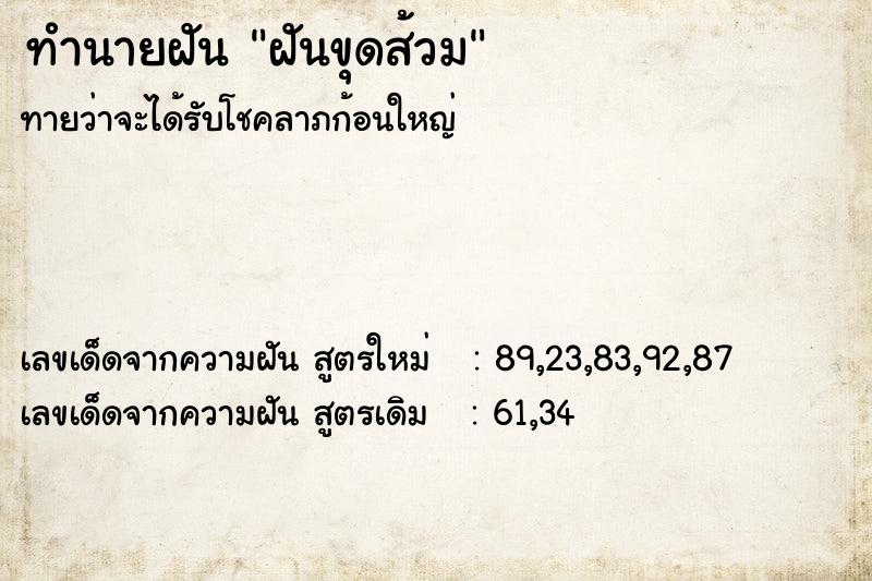 ทำนายฝัน ฝันขุดส้วม