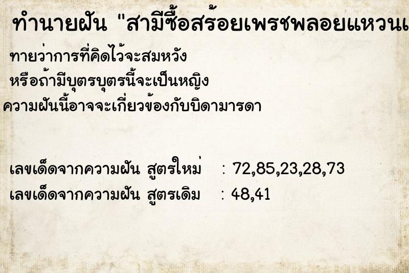 ทำนายฝัน สามีซื้อสร้อยเพรชพลอยแหวนเพรชให้