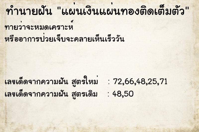 ทำนายฝัน แผ่นเงินแผ่นทองติดเต็มตัว