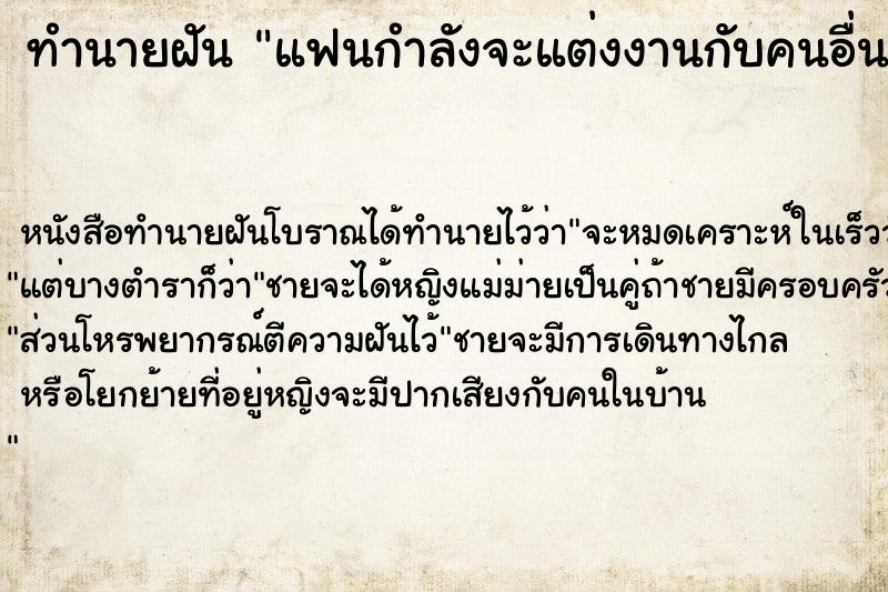 ทำนายฝัน แฟนกำลังจะแต่งงานกับคนอื่น  เลขนำโชค 