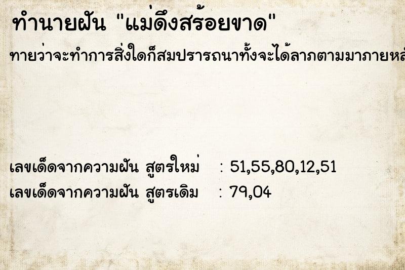 ทำนายฝัน แม่ดึงสร้อยขาด