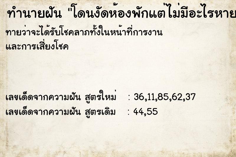 ทำนายฝัน โดนงัดห้องพักแต่ไม่มีอะไรหาย  เลขนำโชค 