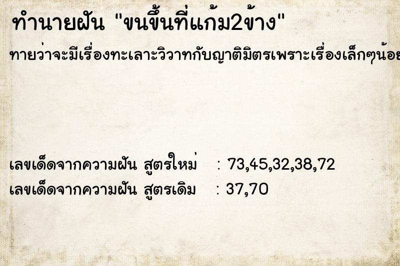 ทำนายฝัน ขนขึ้นที่แก้ม2ข้าง