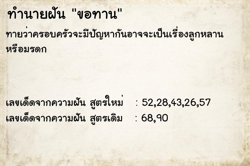 ทำนายฝัน ขอทาน  เลขนำโชค 