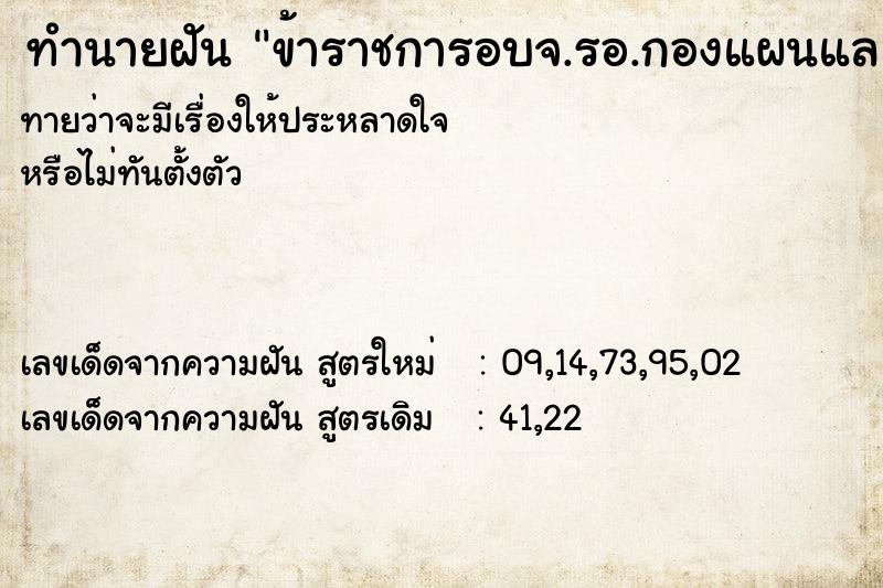 ทำนายฝัน ข้าราชการอบจ.รอ.กองแผนแล