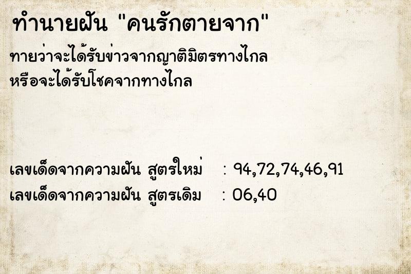 ทำนายฝัน คนรักตายจาก