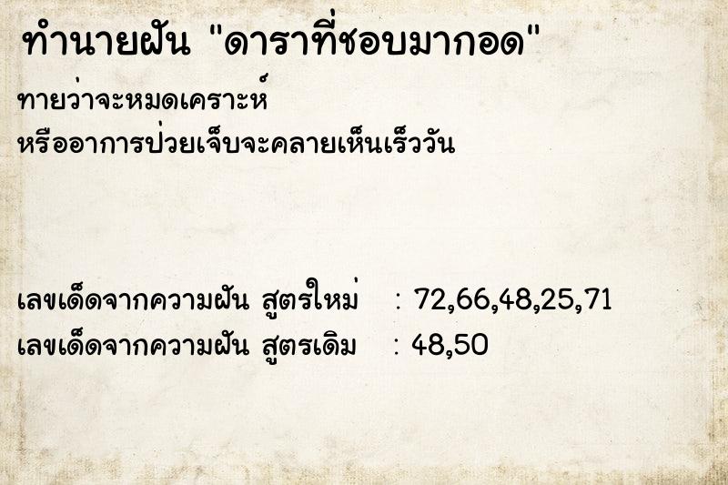 ทำนายฝัน ดาราที่ชอบมากอด