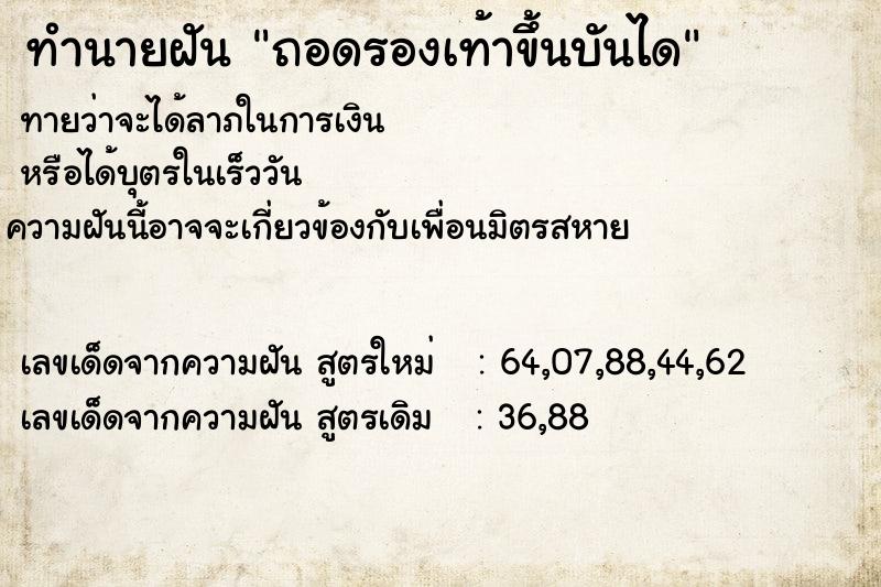 ทำนายฝัน ถอดรองเท้าขึ้นบันได