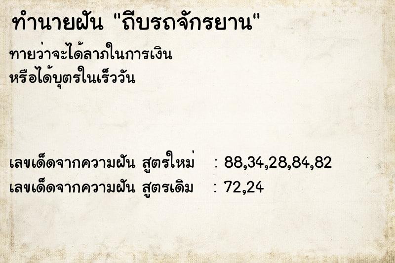 ทำนายฝัน ถีบรถจักรยาน