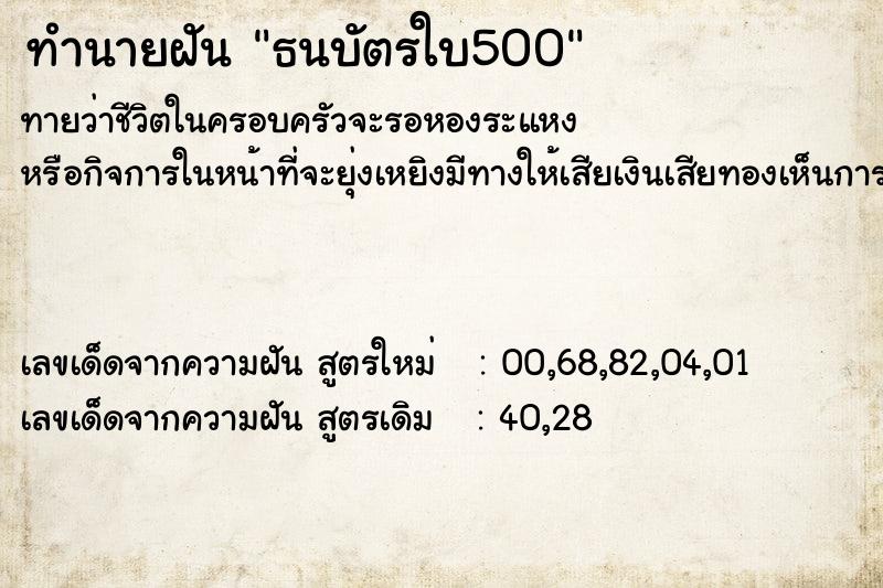 ทำนายฝัน ธนบัตรใบ500