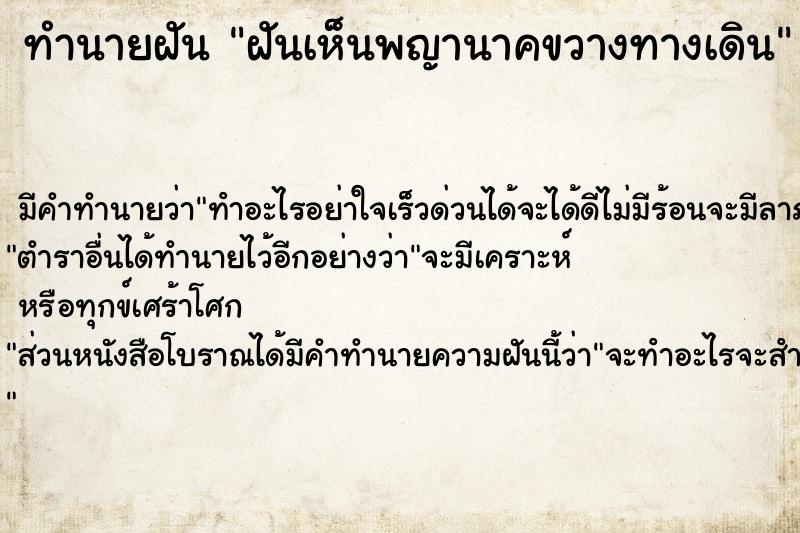 ทำนายฝัน ฝันเห็นพญานาคขวางทางเดิน