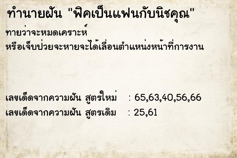 ทำนายฝัน ฟิคเป็นแฟนกับนิชคุณ