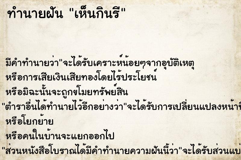 ทำนายฝัน เห็นกินรี