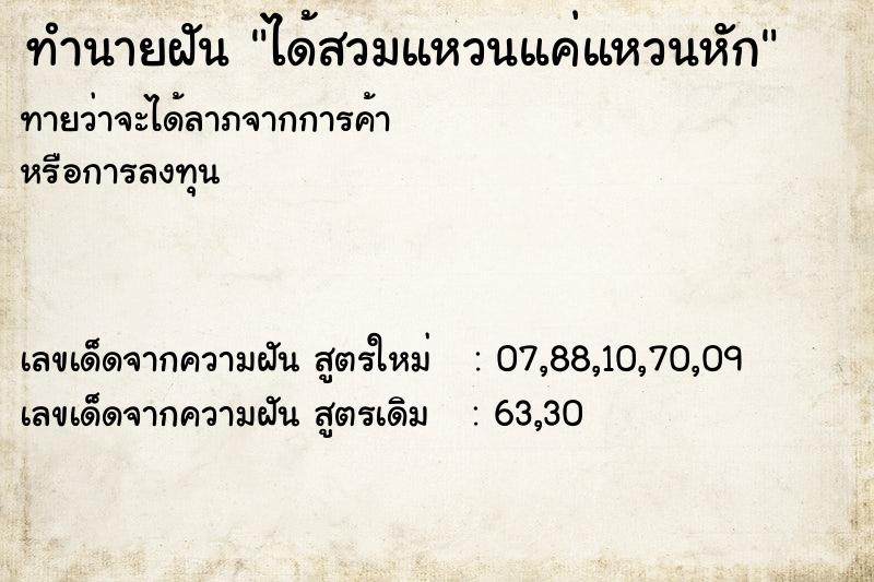 ทำนายฝัน ได้สวมแหวนแค่แหวนหัก  เลขนำโชค 