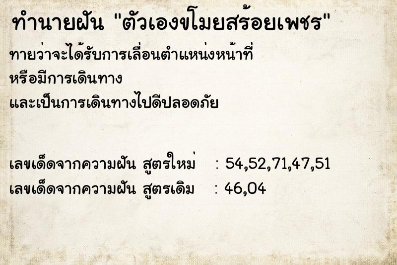 ทำนายฝัน ตัวเองขโมยสร้อยเพชร