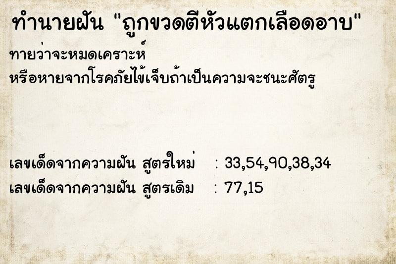 ทำนายฝัน ถูกขวดตีหัวแตกเลือดอาบ