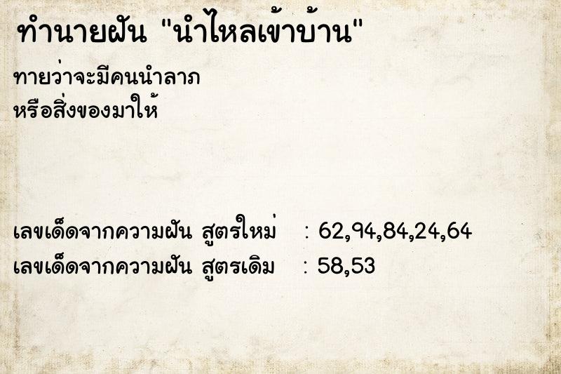 ทำนายฝัน นำไหลเข้าบ้าน