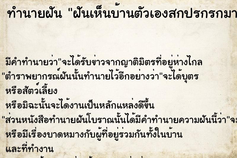 ทำนายฝัน ฝันเห็นบ้านตัวเองสกปรกรกมาก