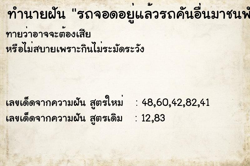 ทำนายฝัน รถจอดอยู่แล้วรถคันอื่นมาชนพังทั้งคัน