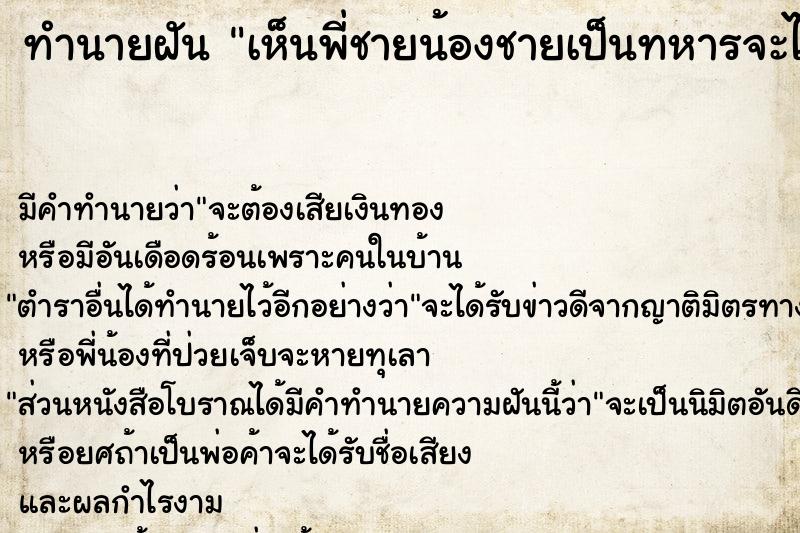 ทำนายฝัน เห็นพี่ชายน้องชายเป็นทหารจะไปรบ