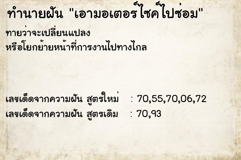 ทำนายฝัน เอามอเตอร์ไซค์ไปซ่อม