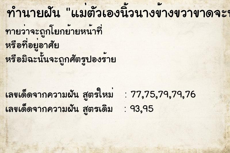 ทำนายฝัน แม่ตัวเองนิ้วนางข้างขวาขาดจะพยายามต่อให้ได้