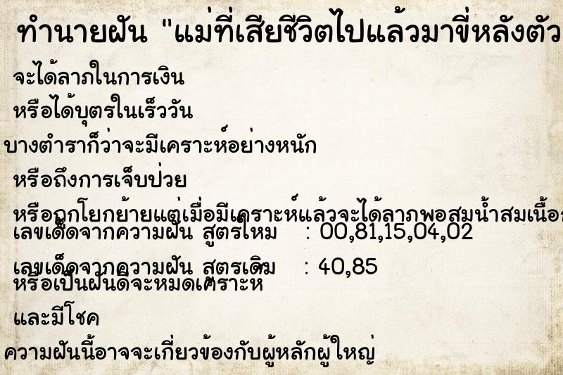 ทำนายฝัน แม่ที่เสียชีวิตไปแล้วมาขี่หลังตัวเอง  เลขนำโชค 