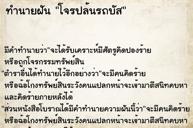 ทำนายฝัน โจรปล้นรถบัส