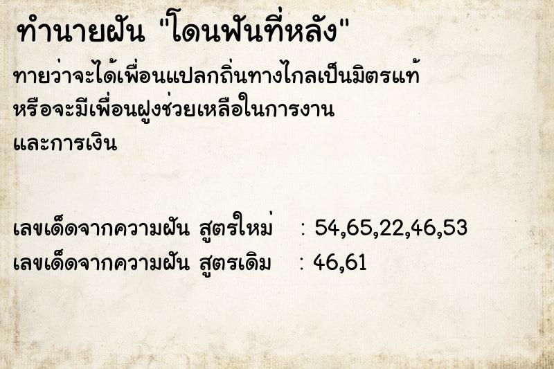 ทำนายฝัน #ทำนายฝัน #โดนฟันที่หลัง  เลขนำโชค 