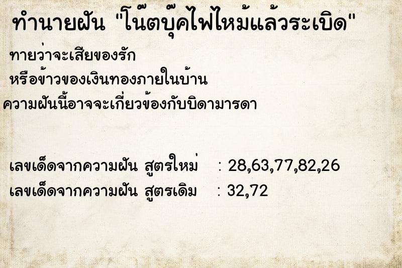 ทำนายฝัน โน๊ตบุ๊คไฟไหม้แล้วระเบิด