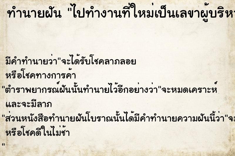 ทำนายฝัน ไปทำงานที่ใหม่เป็นเลขาผู้บริหาร