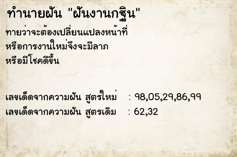 ทำนายฝัน ฝันงานกฐิน