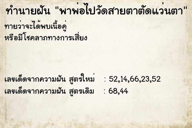 ทำนายฝัน พาพ่อไปวัดสายตาตัดแว่นตา