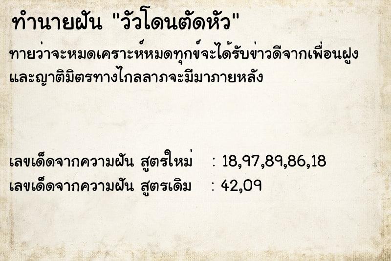 ทำนายฝัน วัวโดนตัดหัว  เลขนำโชค 