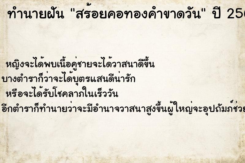 ทำนายฝัน สร้อยคอทองคําขาดวัน