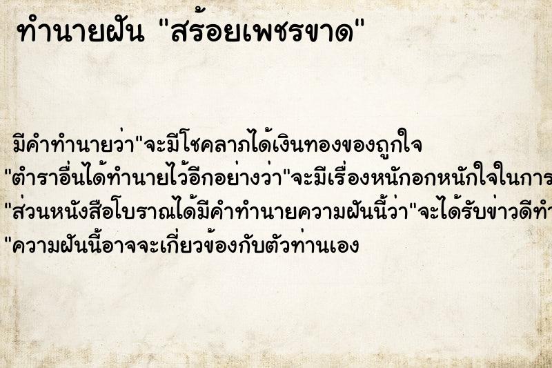 ทำนายฝัน สร้อยเพชรขาด