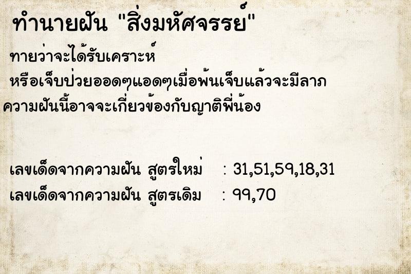 ทำนายฝัน สิ่งมหัศจรรย์