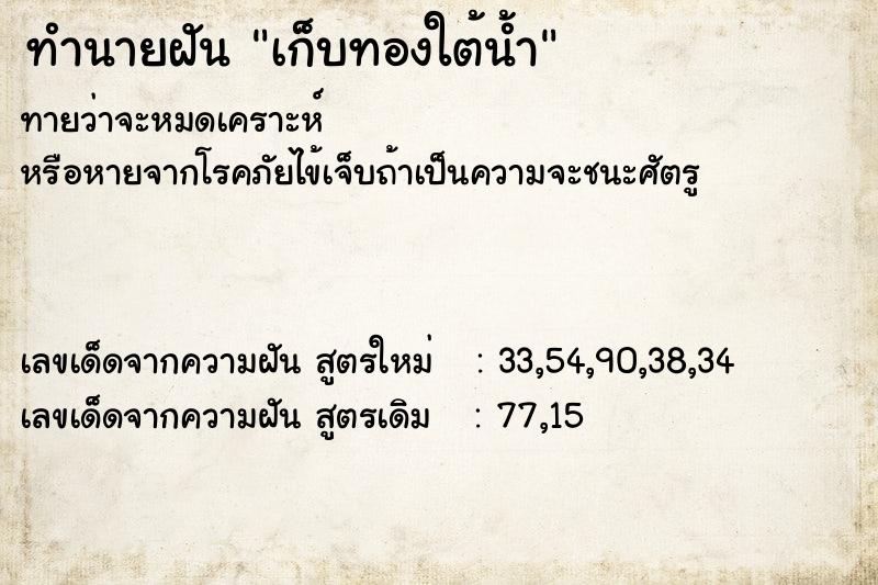 ทำนายฝัน เก็บทองใต้น้ำ