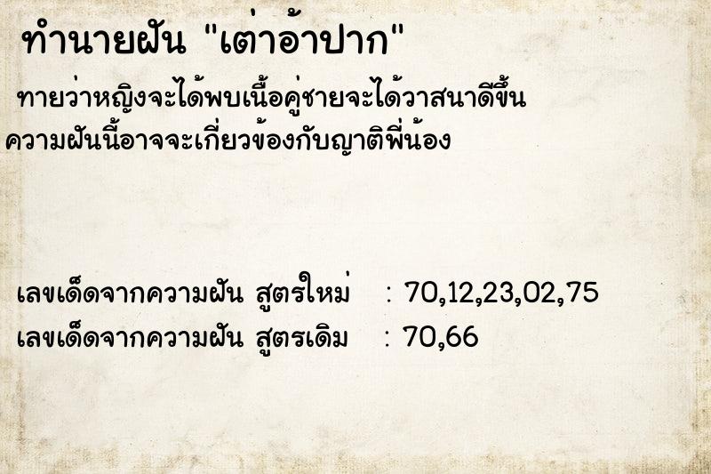 ทำนายฝัน เต่าอ้าปาก  เลขนำโชค 