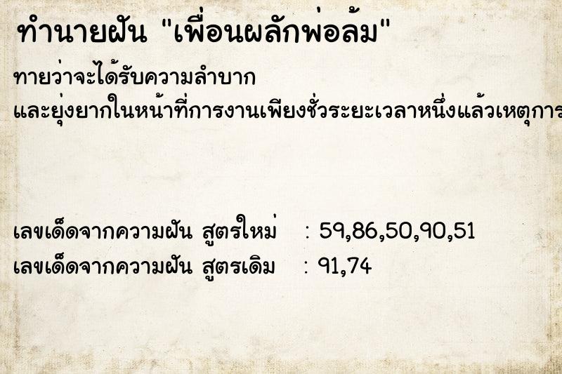 ทำนายฝัน เพื่อนผลักพ่อล้ม