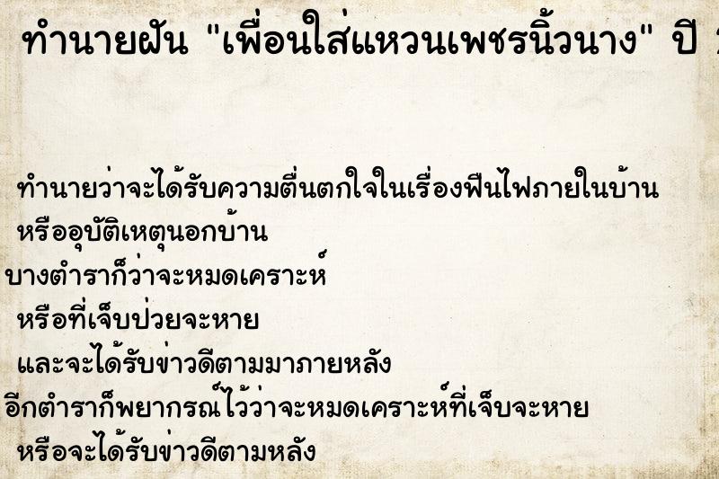 ทำนายฝัน เพื่อนใส่แหวนเพชรนิ้วนาง